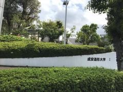 成安造形大学