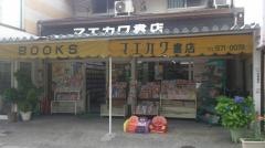 マエカワ書店桜木店
