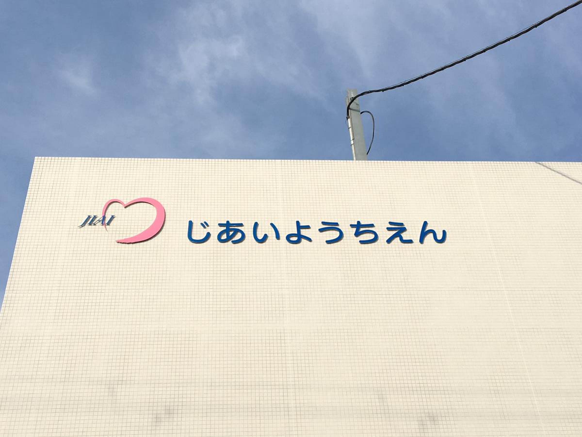 慈愛幼稚園／ホームメイト