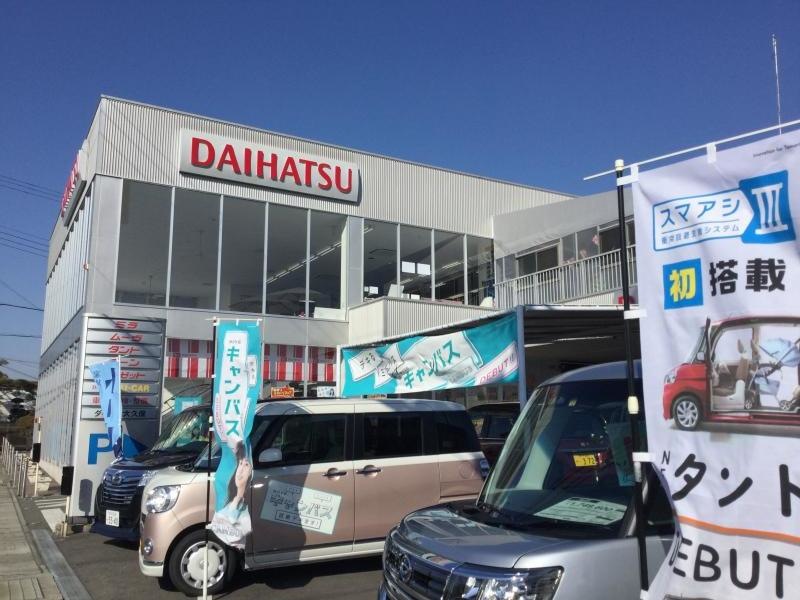 ダイハツ明石西ダイハツ大久保