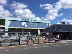 ホームプラザナフコ　東下松店