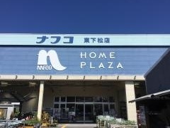 ホームプラザナフコ　東下松店