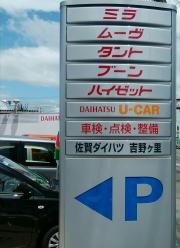 佐賀ダイハツ販売吉野ヶ里店