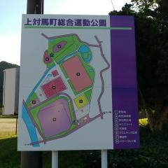 対馬市上対馬総合運動公園
