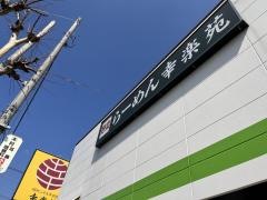 幸楽苑　足立江北店