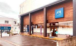 大戸屋ごはん処　大分別府店