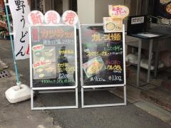 武蔵野うどん藤原　大宮市場店