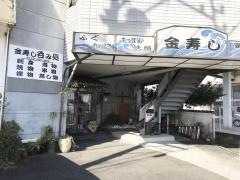 金寿し