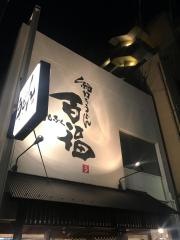 百福