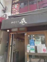 やきとり戎　西荻北口店