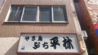 ぷち平林
