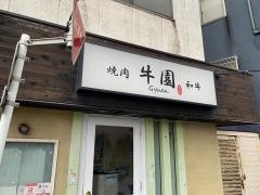 焼肉・牛園