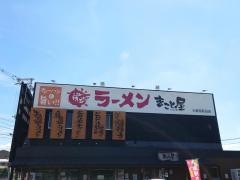まこと屋　大東南・新田店