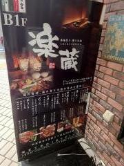 楽蔵うたげ　新横浜店