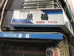 魚福