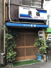 魚福