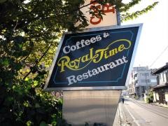 ロイヤルタイム