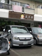 茶月譚
