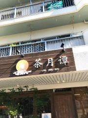 茶月譚