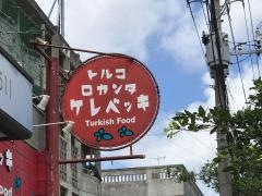 トルコロカンタケレベッキ