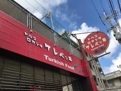 トルコロカンタケレベッキ