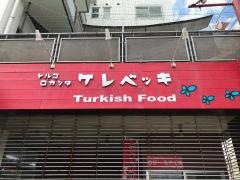 トルコロカンタケレベッキ