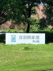 音羽倶楽部