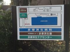 多摩済生病院