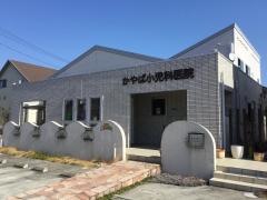 かやば小児科医院