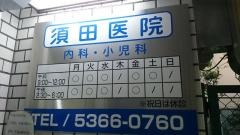 須田医院