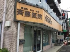 斉藤医院