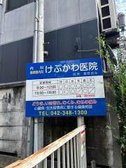 けぶかわ医院