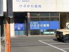けぶかわ医院