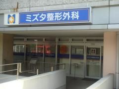ミズタ整形外科
