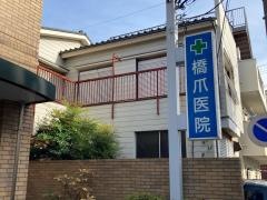 橋爪医院