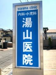 湯山医院