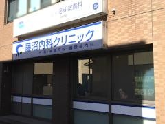 藤沼内科クリニック
