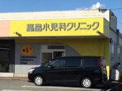 高畠小児科クリニック