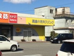 高畠小児科クリニック