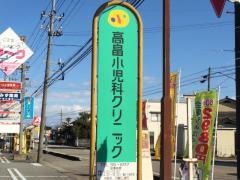 高畠小児科クリニック