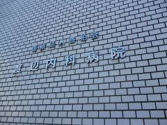 渡辺内科クリニック