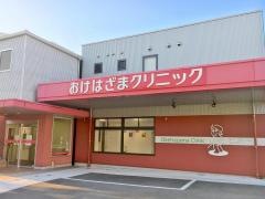 おけはざまクリニック