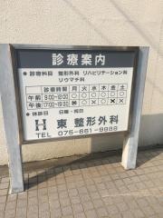 東整形外科