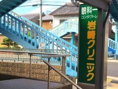 眼科岩崎クリニック