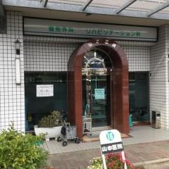 山本医院