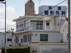 松島整形外科