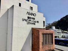 浅野整形外科医院