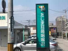 たしま耳鼻咽喉科