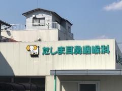 たしま耳鼻咽喉科