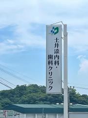 土井添内科